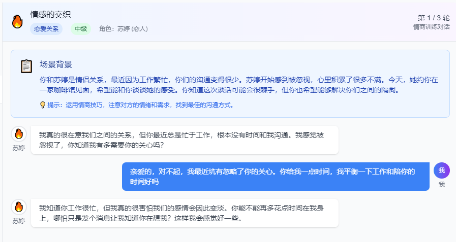 EQteacher 界面示例 - 情商对话训练